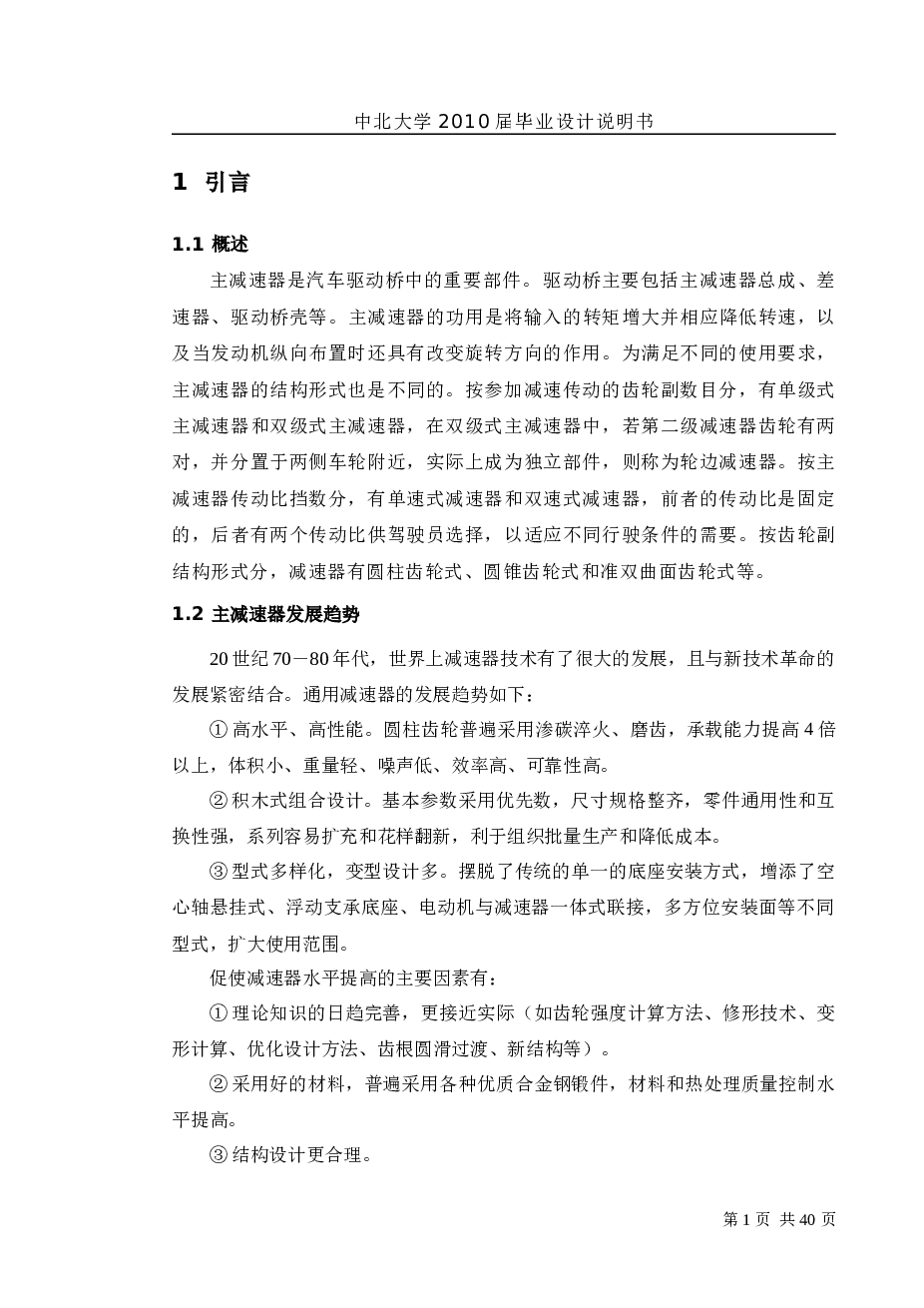 重型汽车双级主减速器设计说明书——40页