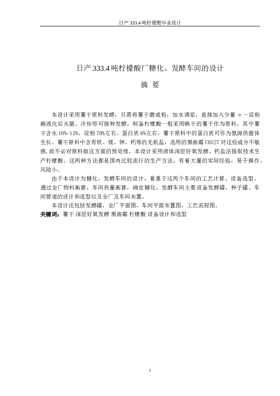 日产333.4吨柠檬酸厂糖化、发酵车间的设计论文——38页