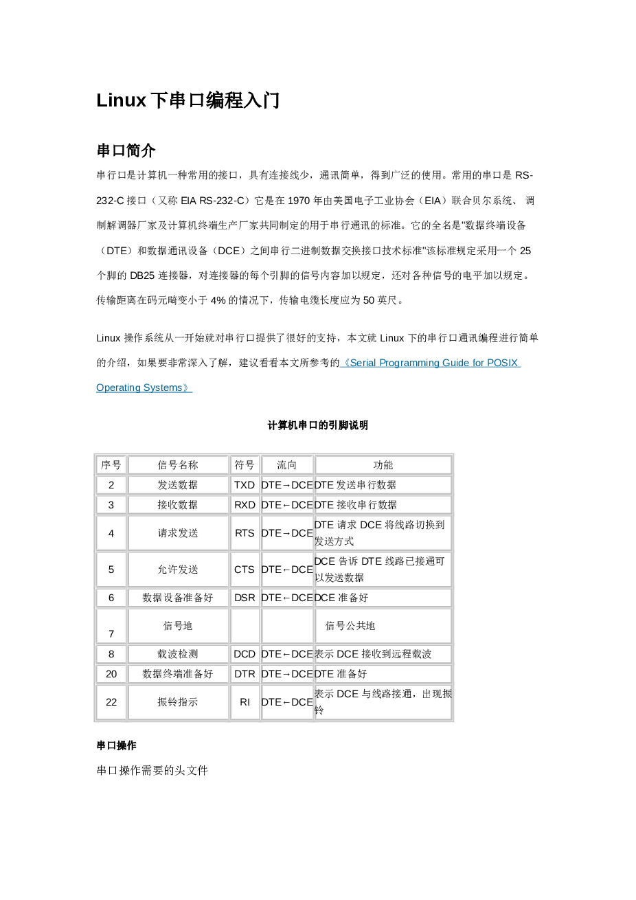 Linux下串口编程入门——8页