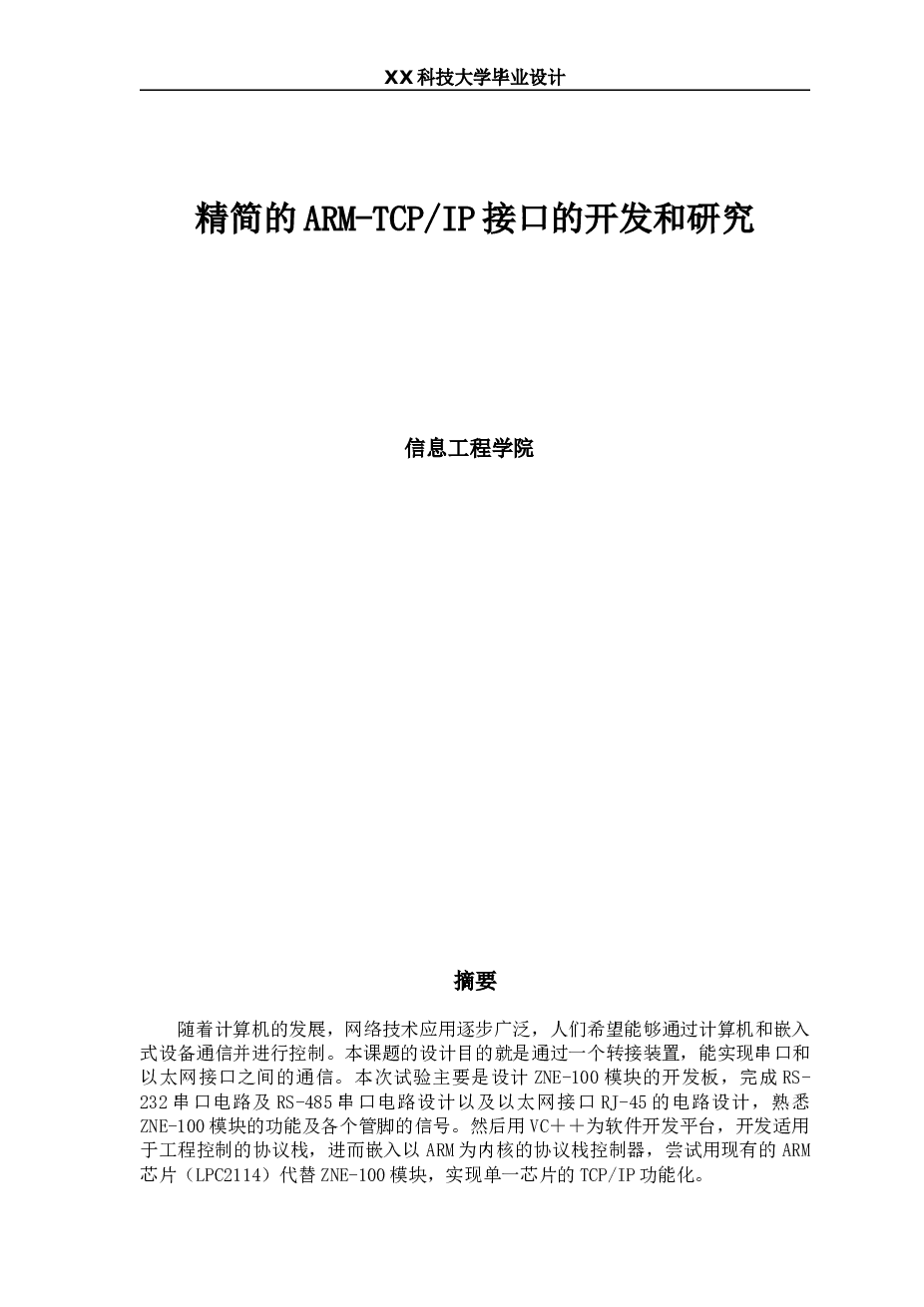 精简的ARM-TCPIP接口的开发和研究 仅供参考