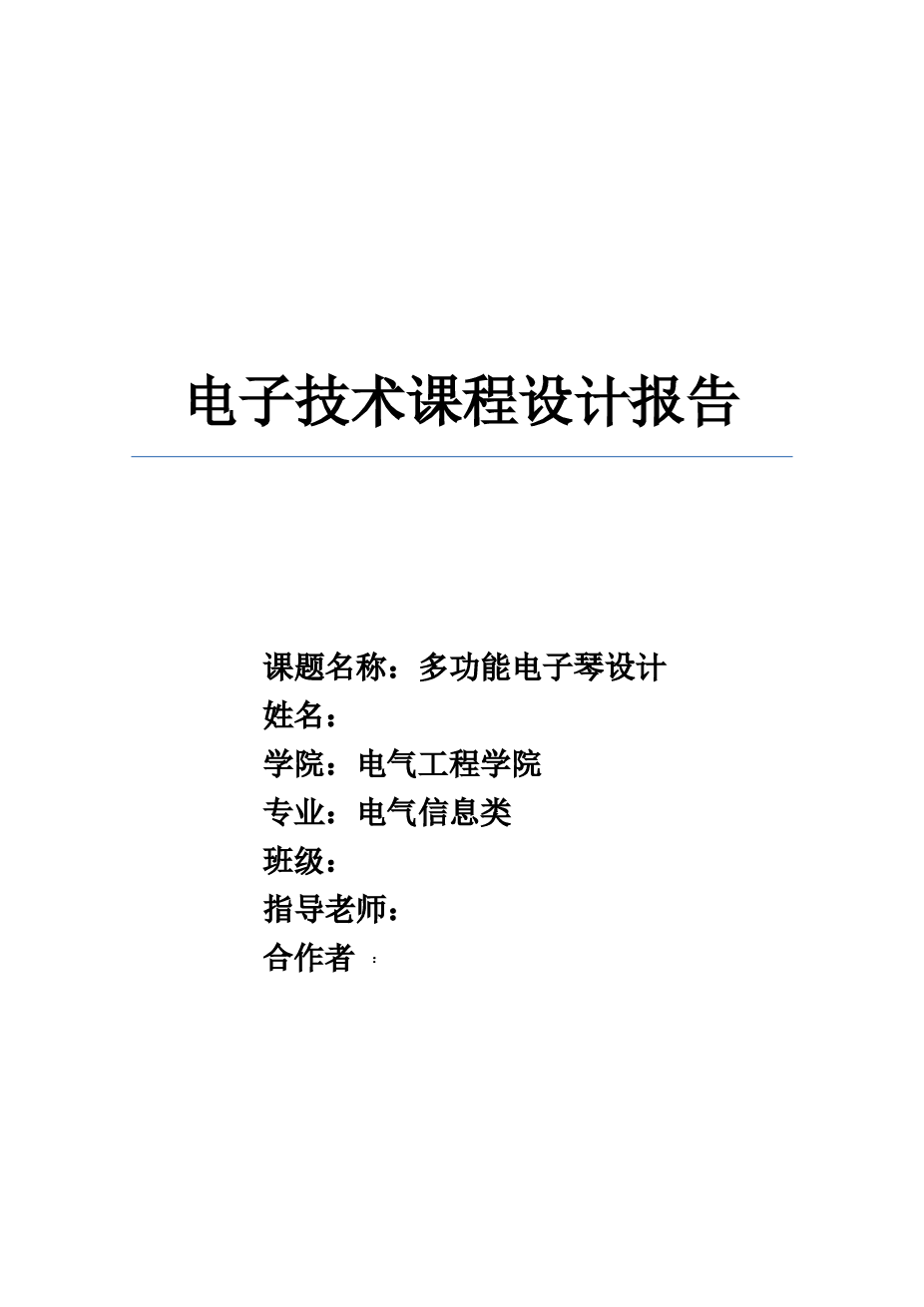 多功能电子琴设计课程设计