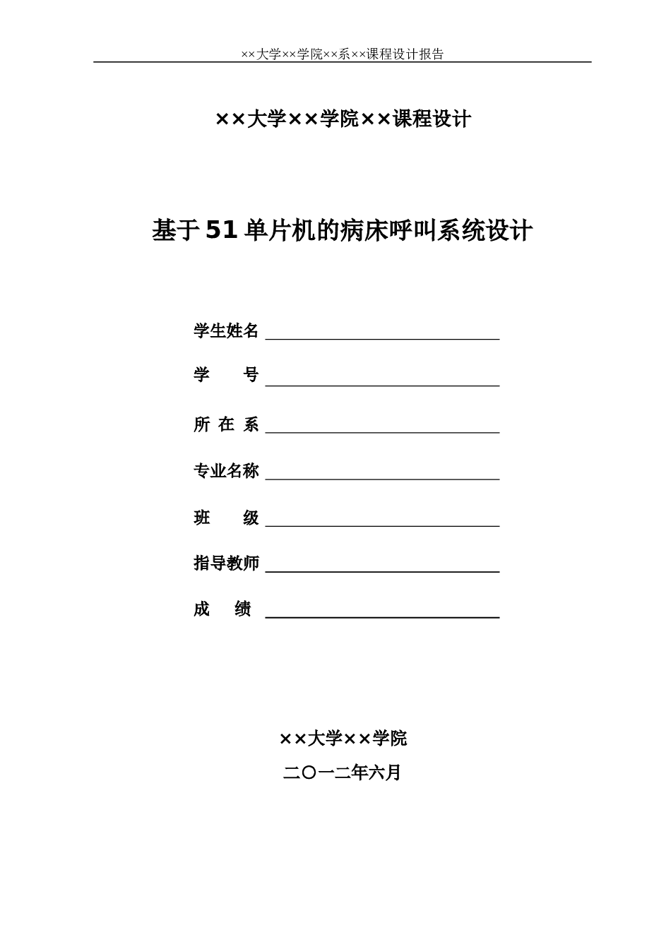 基于51单片机的病床呼叫系统设计论文——24页