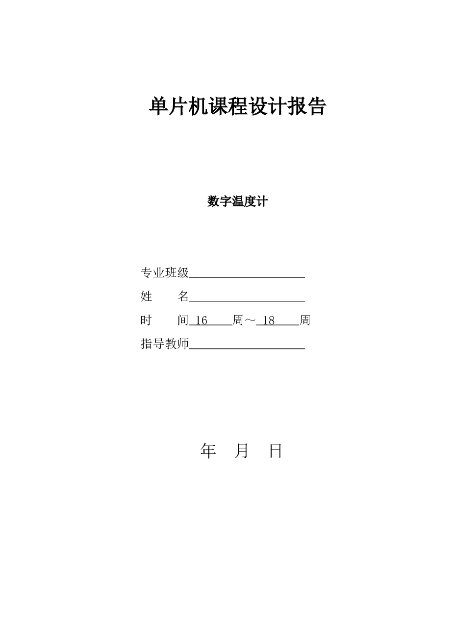 数字温度计资料（论文+程序）