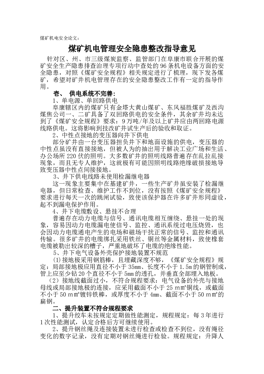 煤矿机电安全论文：煤矿机电管理安全隐患整改指导意见