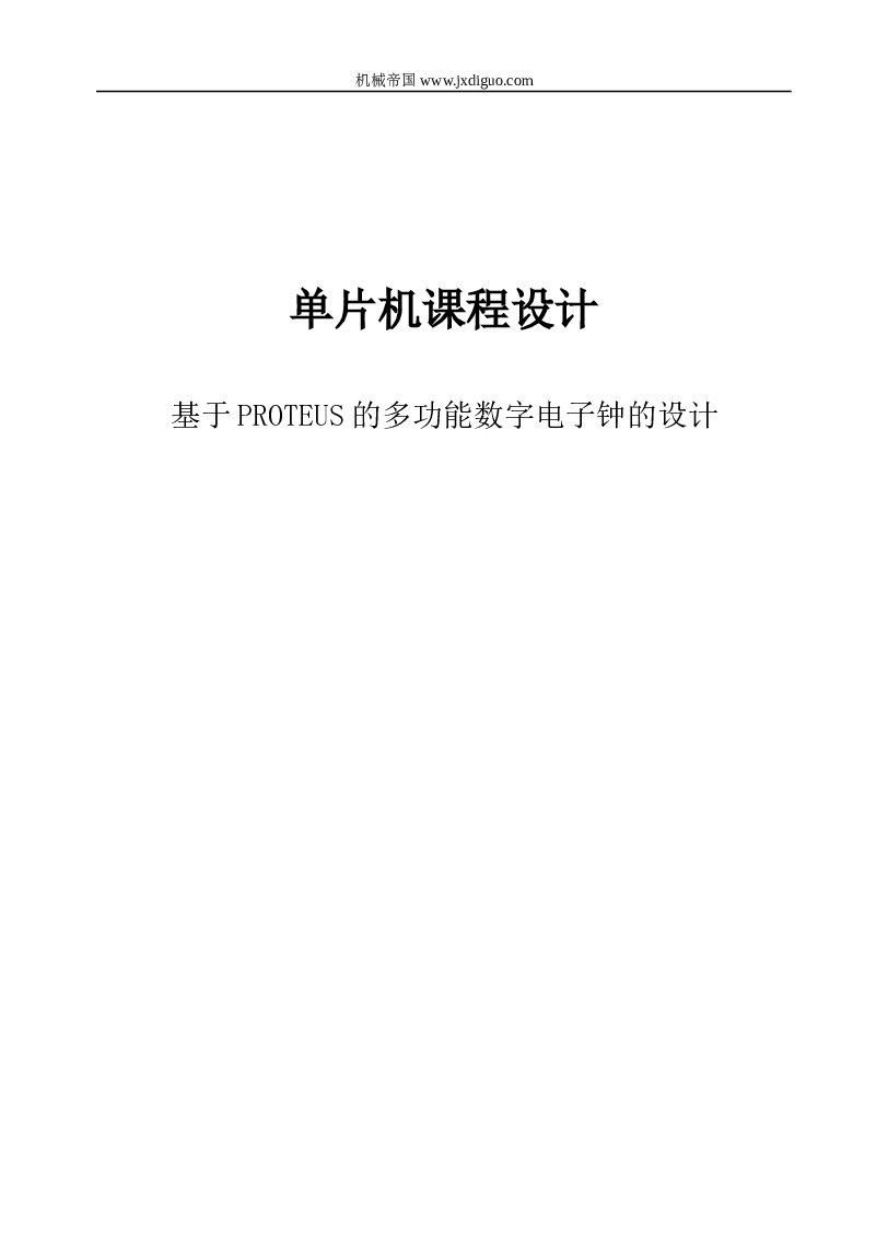 单片机__基于PROTEUS的多功能数字电子钟的设计