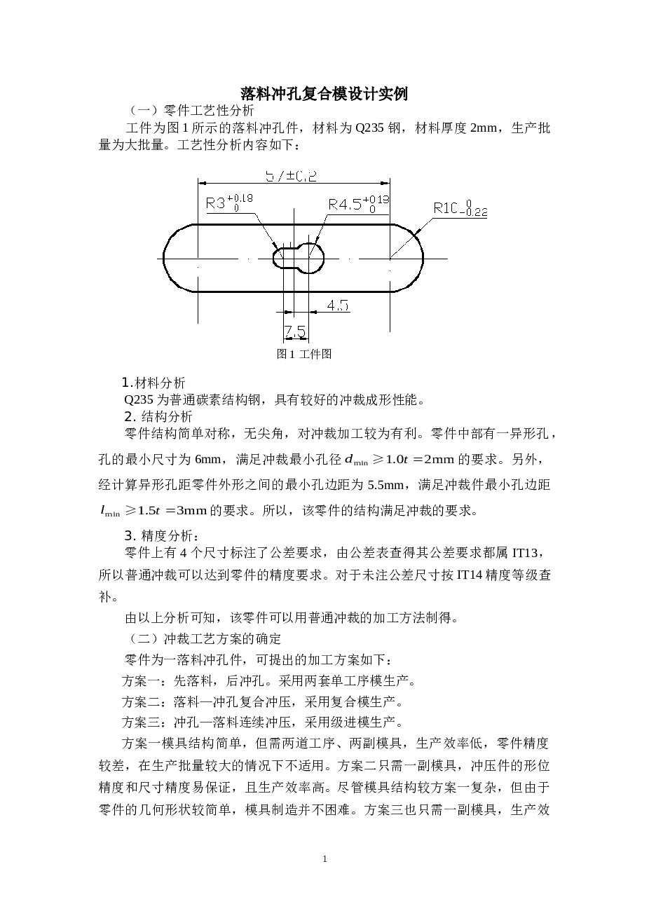 落料冲孔复合模设计实例