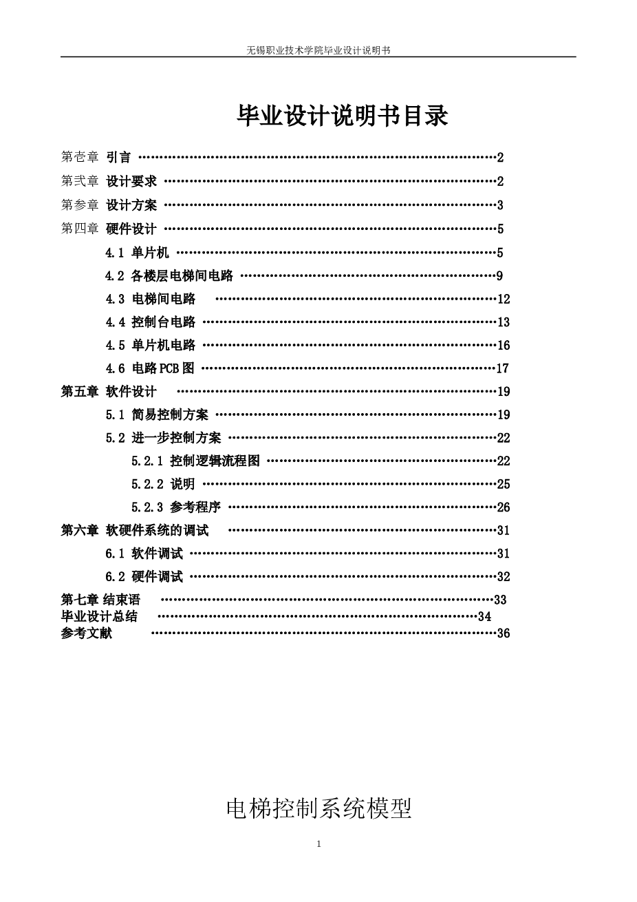 电梯自动控制系统的设计（单片机采用AT89C51）说明书 CAD图纸 电路图 程序