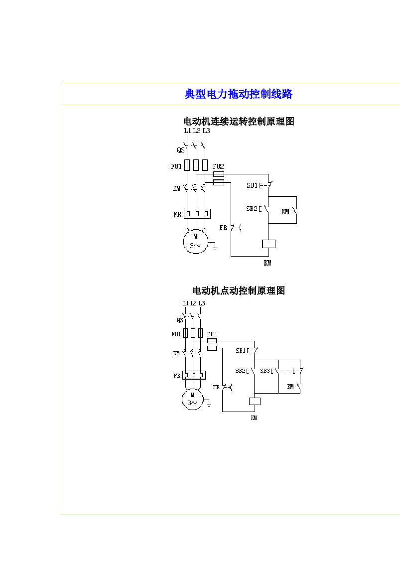 典型电力拖动控制线路