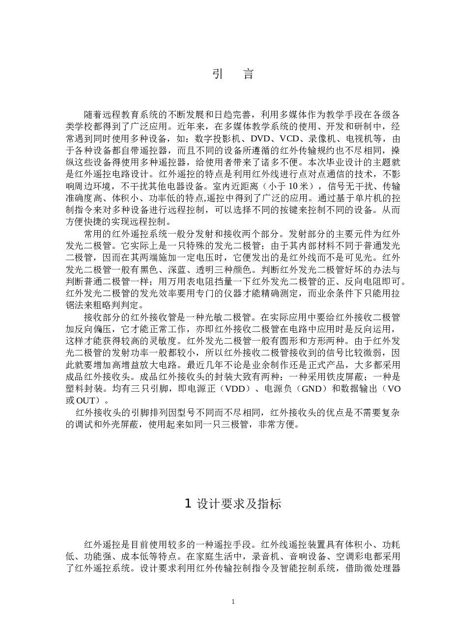 红外遥控电路设计资料（论文+程序电路图+开题报告+任务书……）