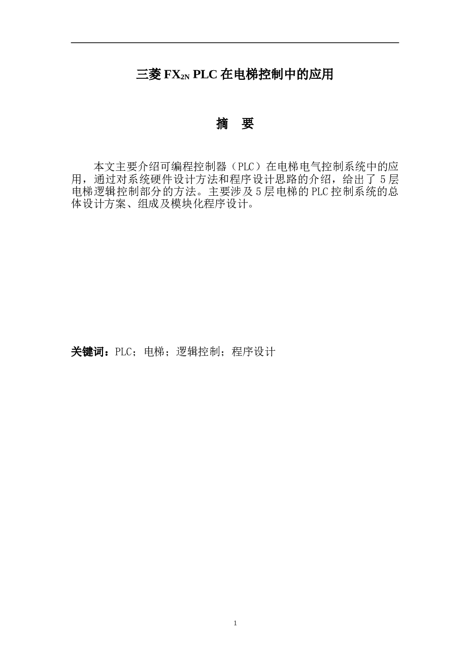 PLC控制电梯的设计资料