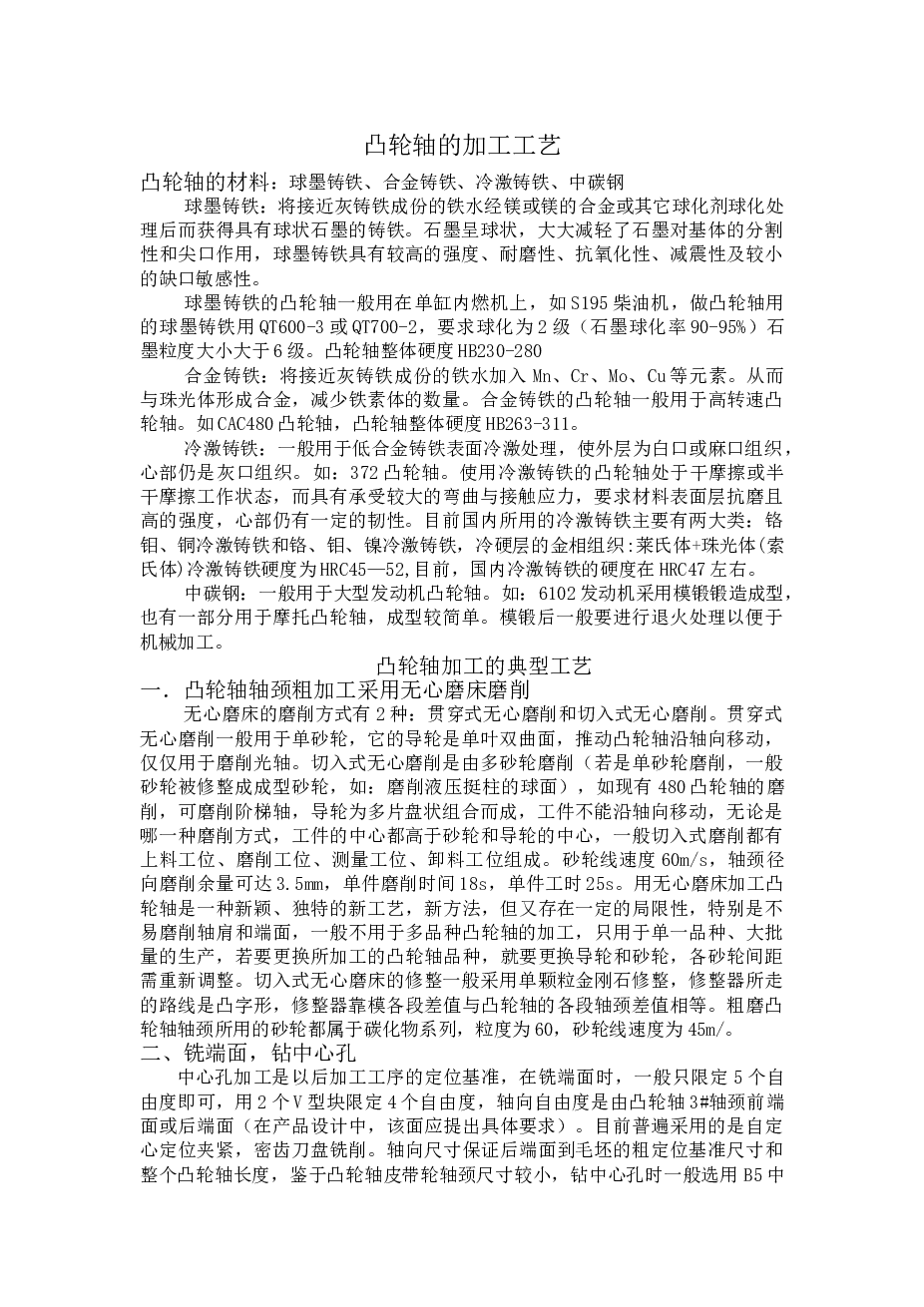 汽车凸轮轴加工工艺