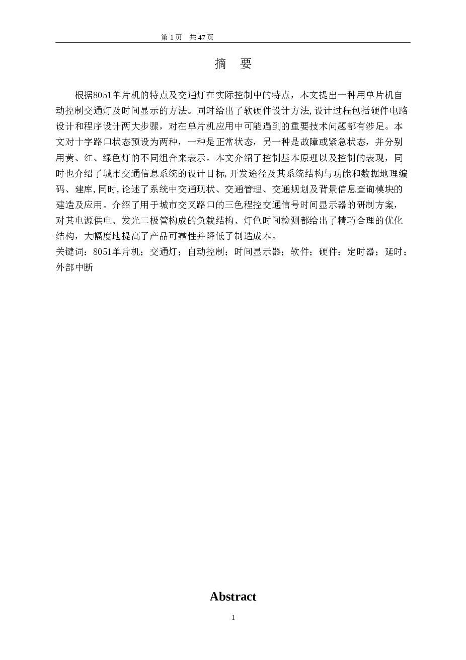 单片机自动控制交通灯及时间显示资料论文——47页