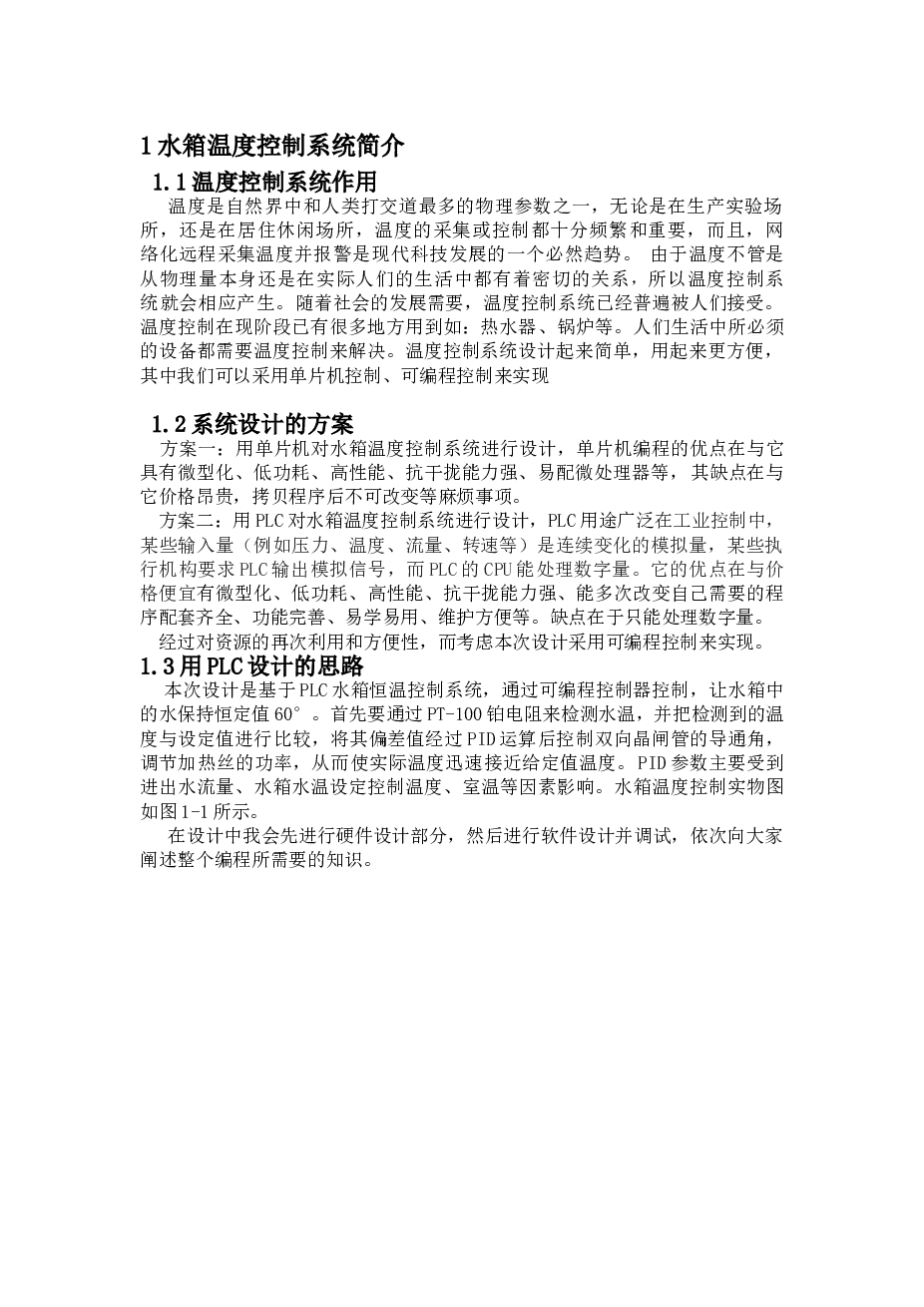 基于PLC的热水箱恒温控制系统设计