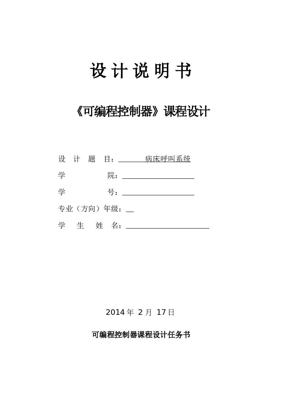课程设计可编程控制器病床呼叫系统