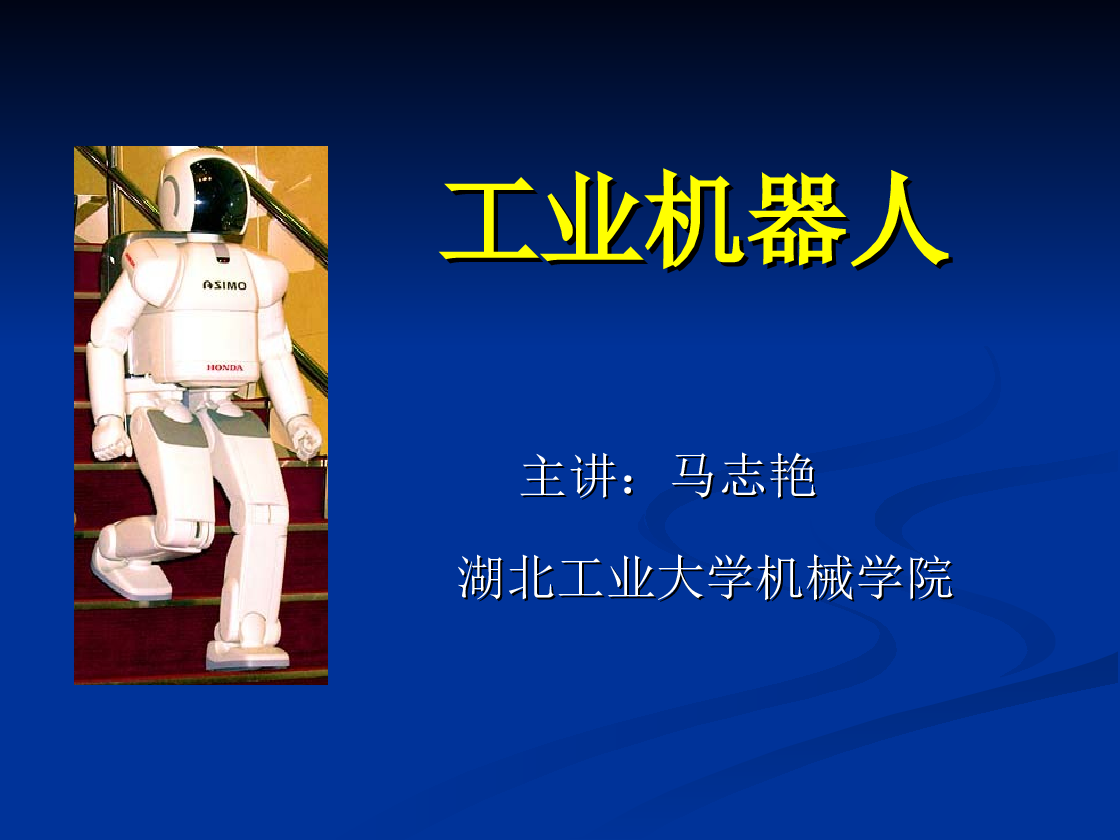 工业机器人1(2011_2012学年-1)课件PPT——33页