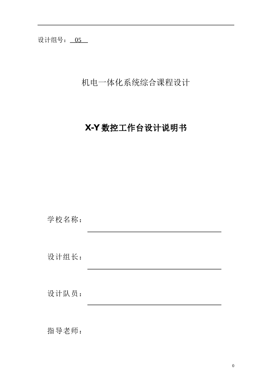 机电一体化系统综合课程设计_X-Y数控工作台设计说明书——22页