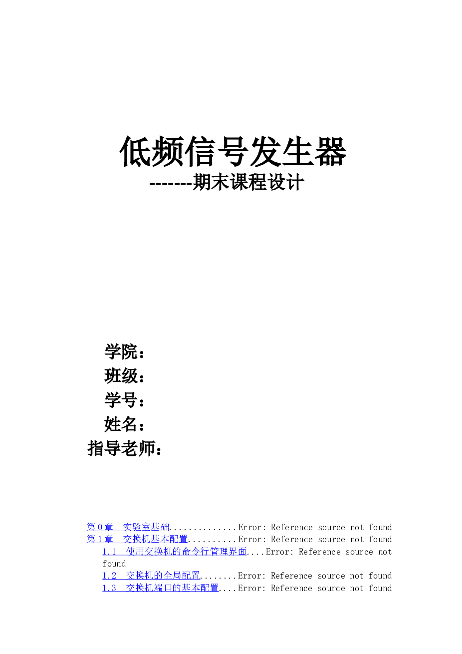 低频信号发生器课程设计（论文+程序）