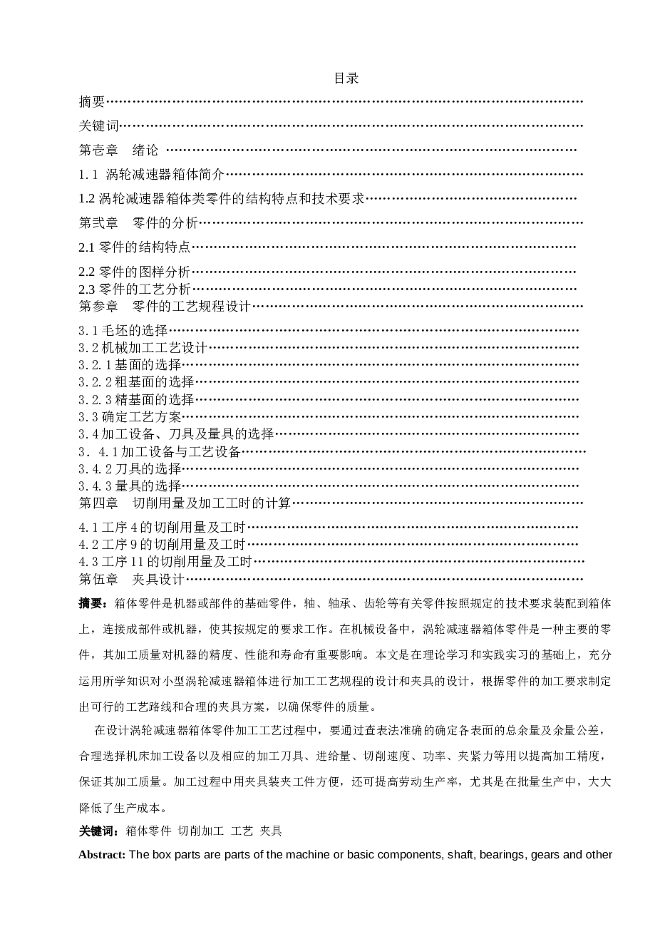 小型涡轮减速器箱体设计毕业设计说明书