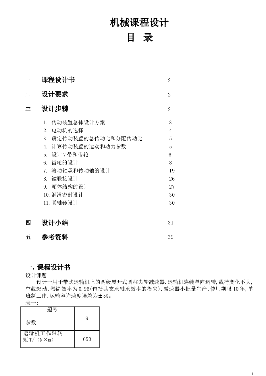 机械设计说明书——26页