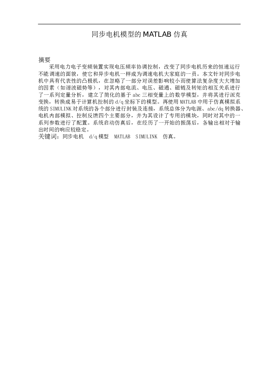同步电机模型的MATLAB仿真资料论文——26页