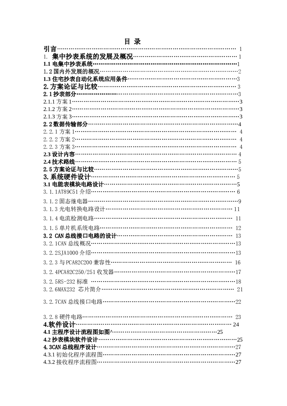 基于单片机的电集中抄表设计资料（论文35页）