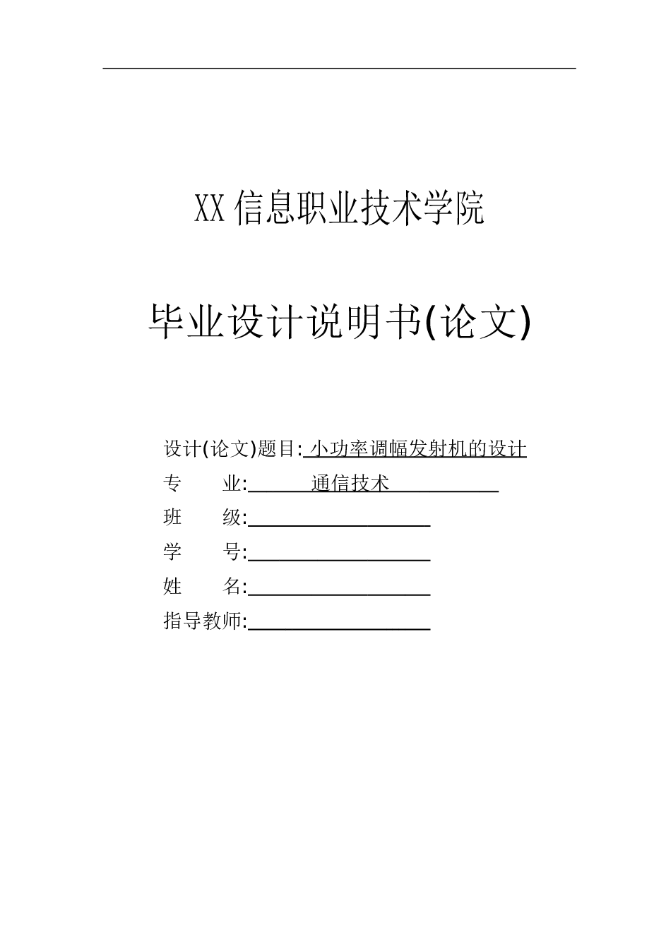 小功率调幅发射机的设计方案