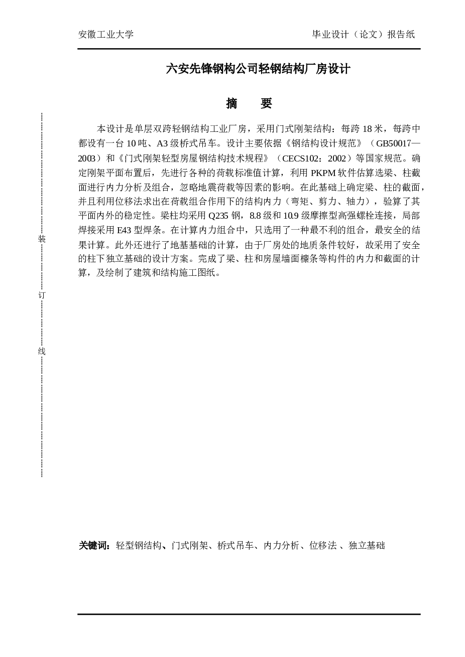 2×18米跨门式刚架厂房带吊车毕业设计（含计算书、建筑、结构图）