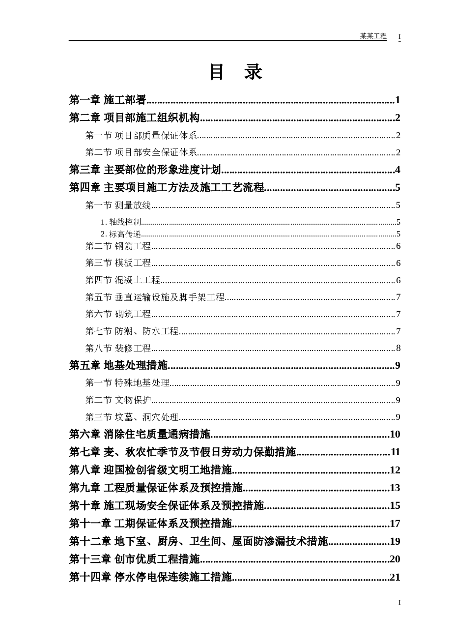 县安居小区三号院一号住宅楼施工组织设计方案