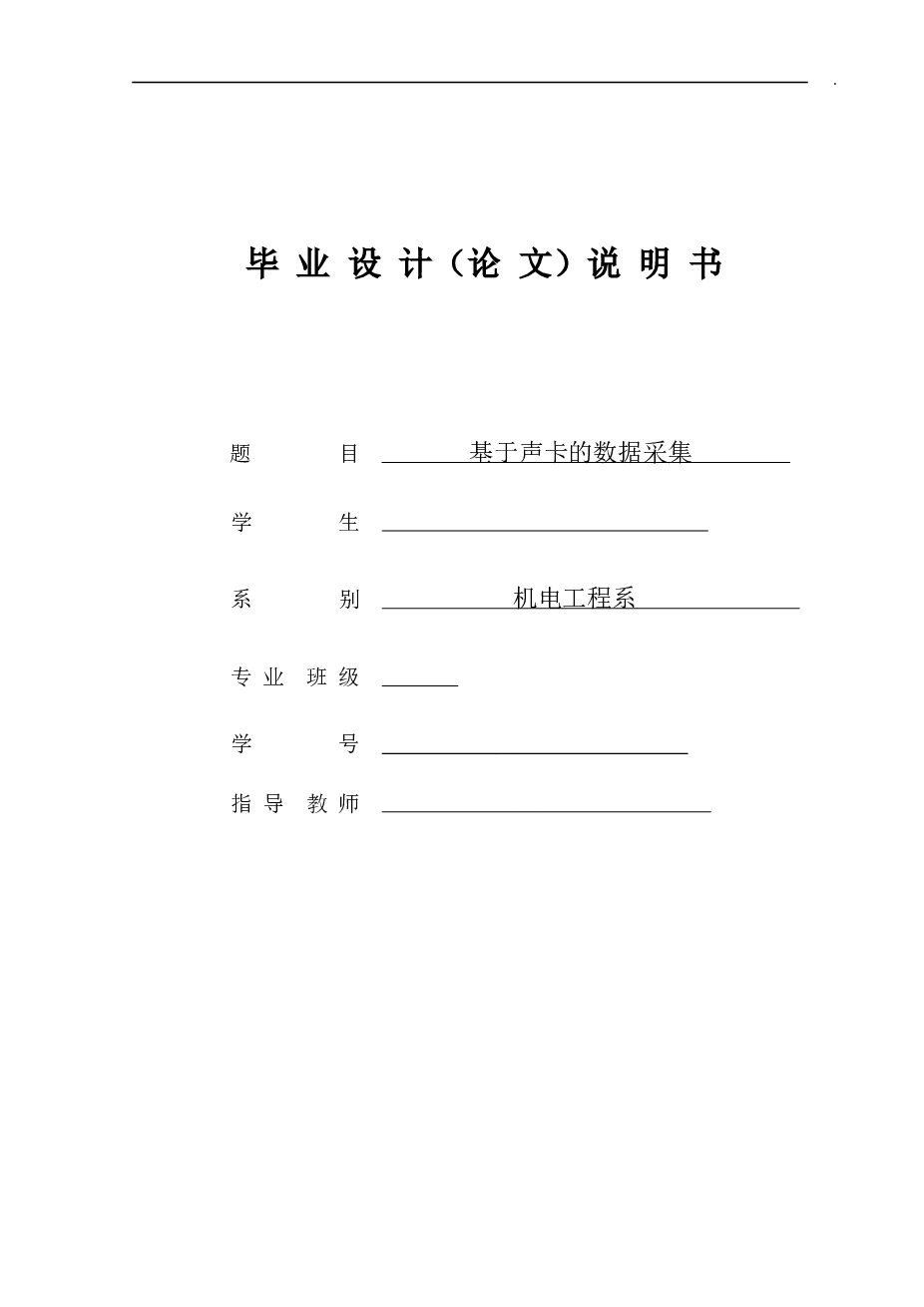 机电-基于声卡的数据采集（说明书+源程序+PPT）毕业设计