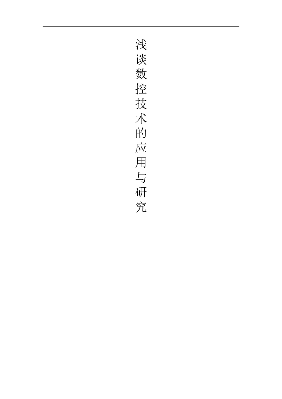 浅谈数控技术的应用与研究