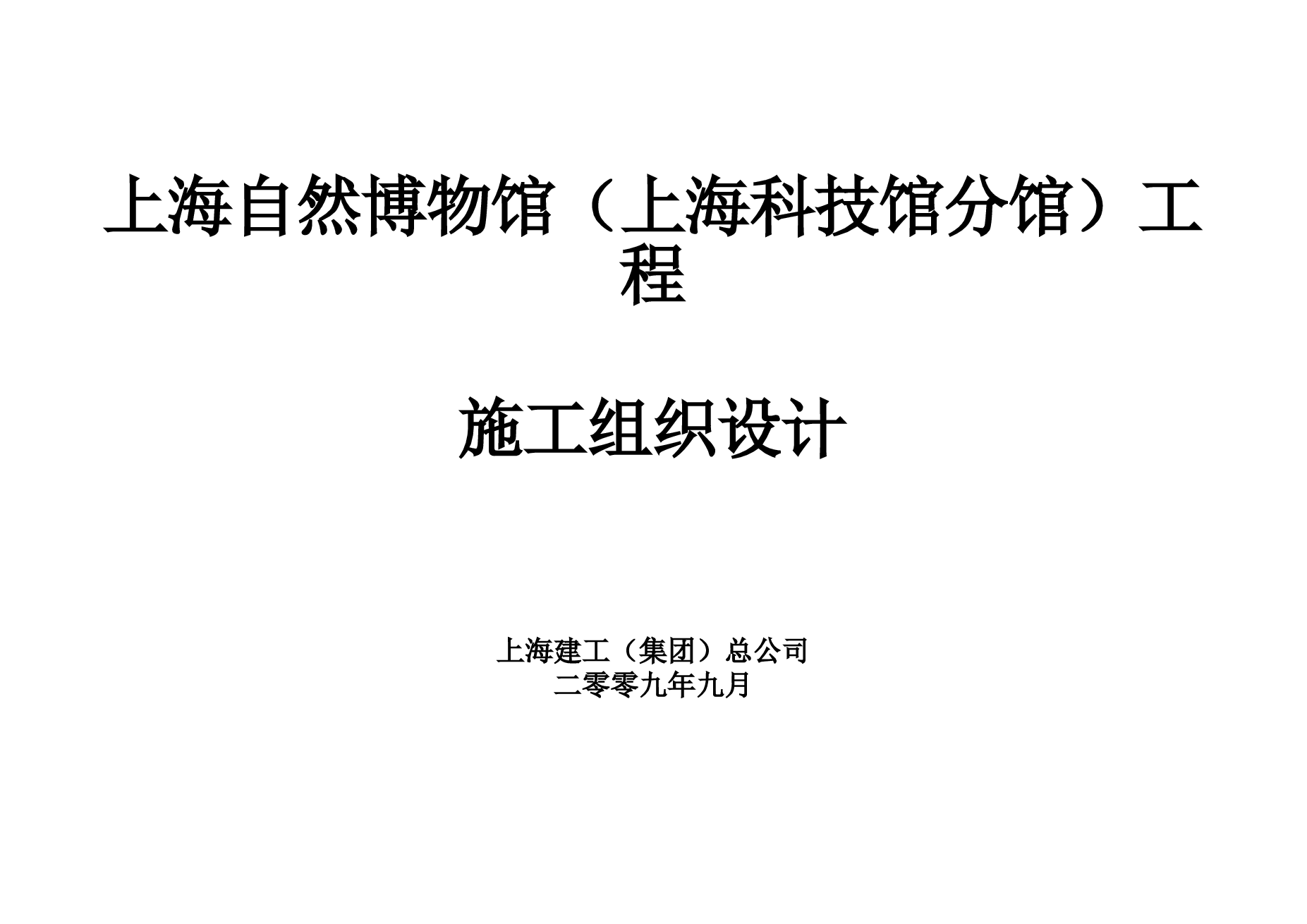 自然博物馆施工组织设计（38张CAD图纸+120页说明书）