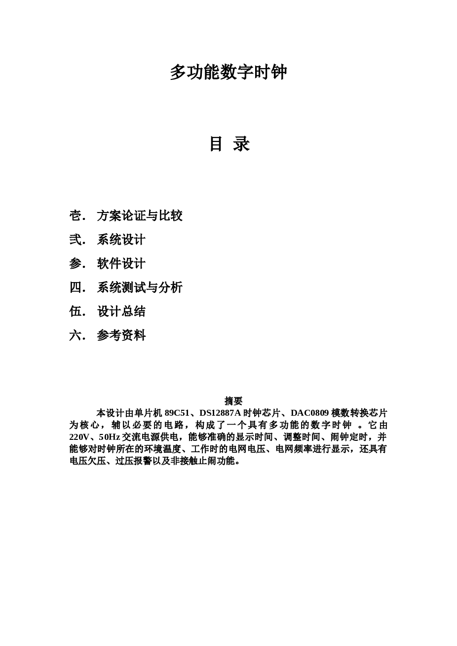 多功能数字时钟设计资料