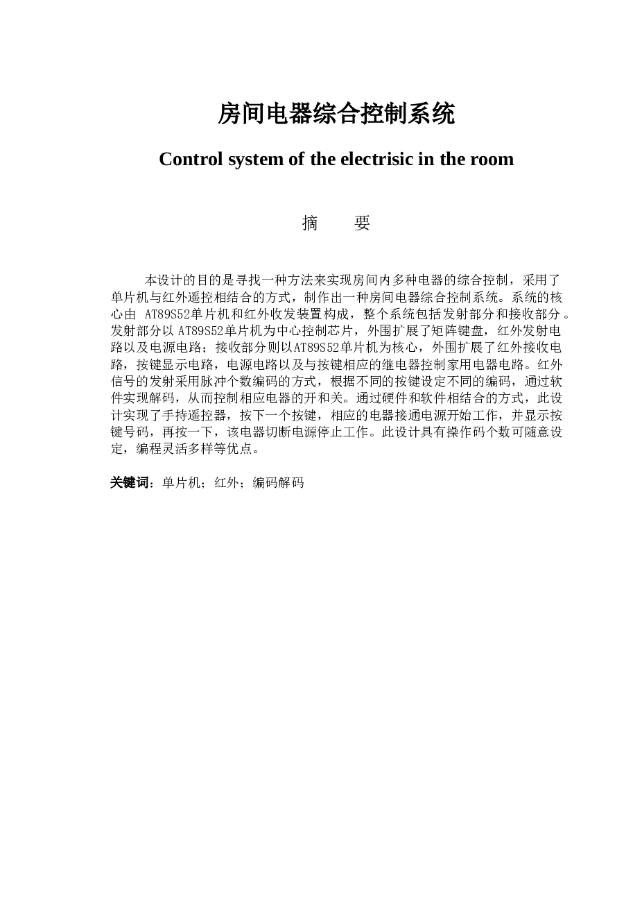 房间电器综合控制系统论文——55页