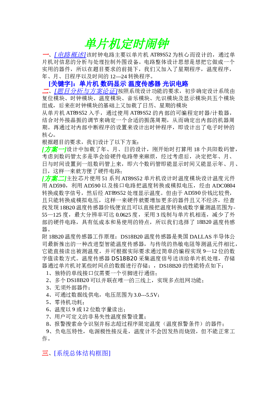 单片机定时闹钟论文资料——22页