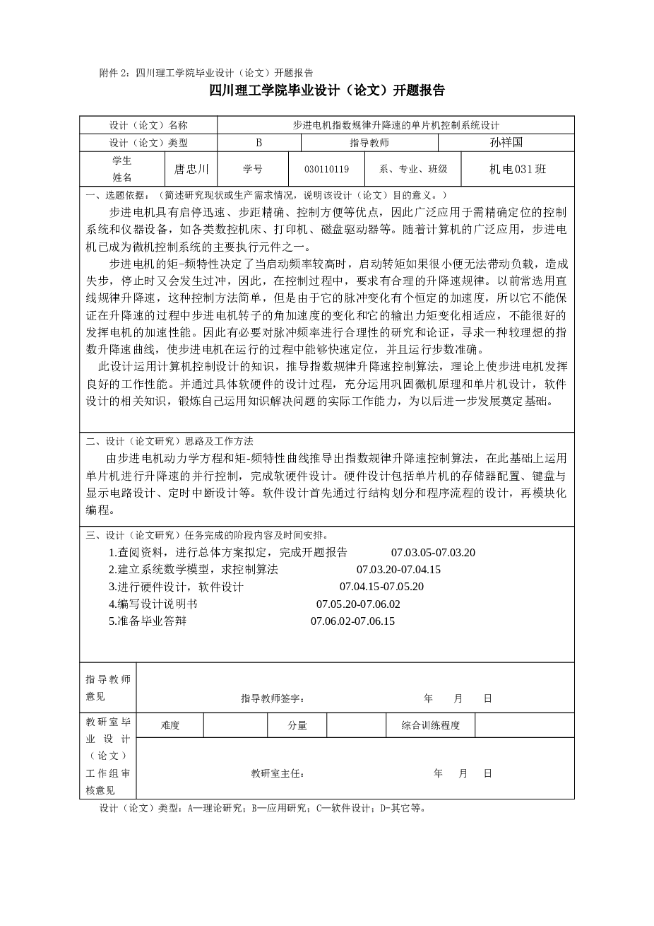 步进电机指数规律升降速的单片机控制系统设计（说明书+CAD图纸+开题报告+任务书）