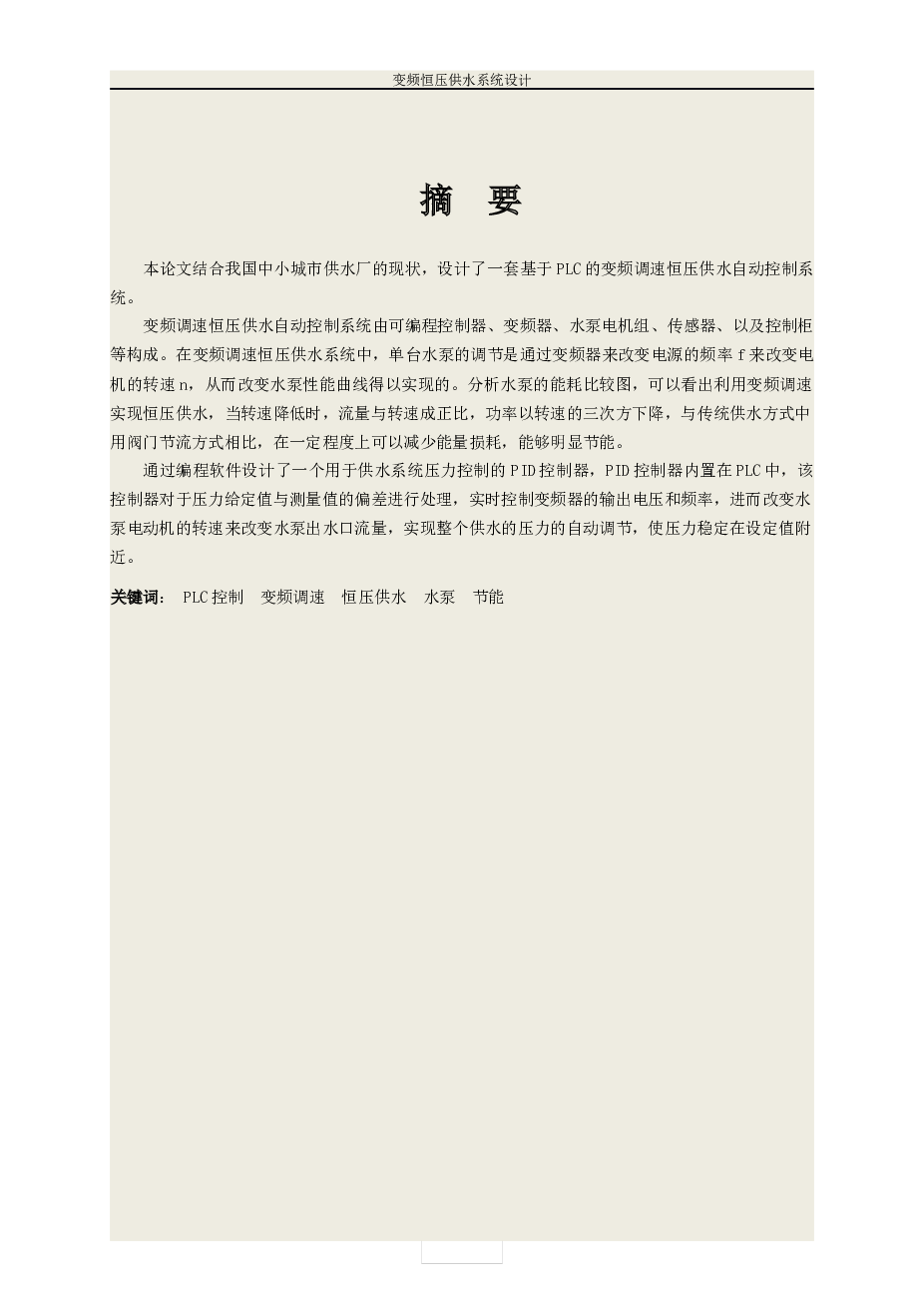 基于PLC的变频恒压供水系统