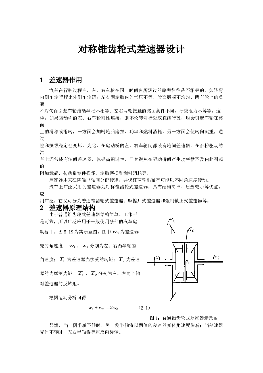 对称锥齿轮式差速器设计