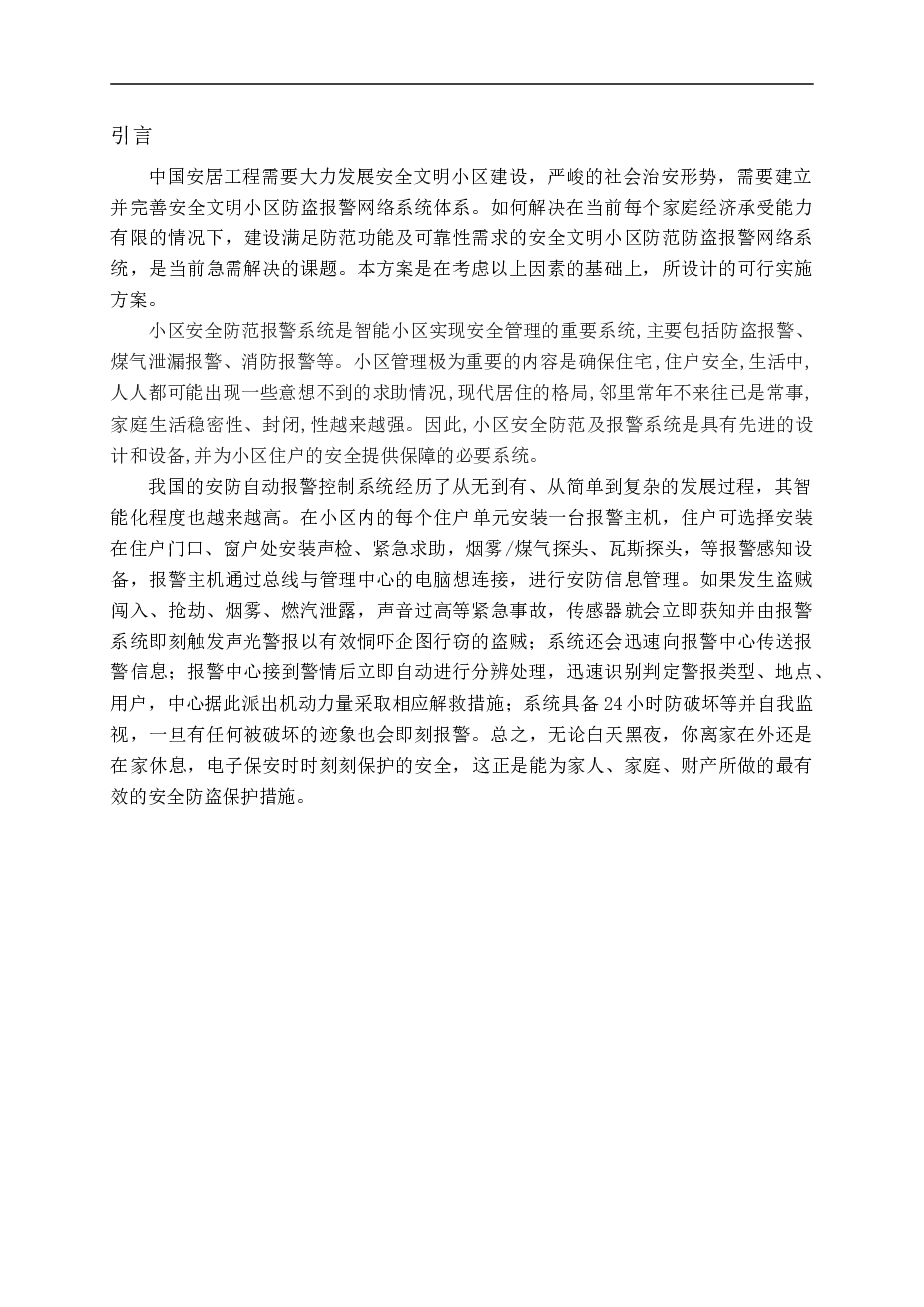 智能小区安防系统毕业设计论文资料