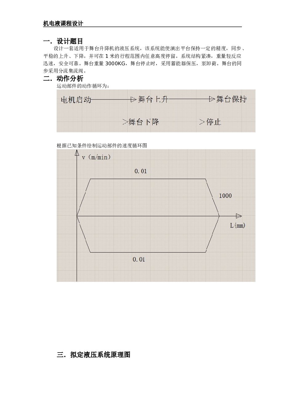3000kg舞台升降机的液压系统机电液课程设计