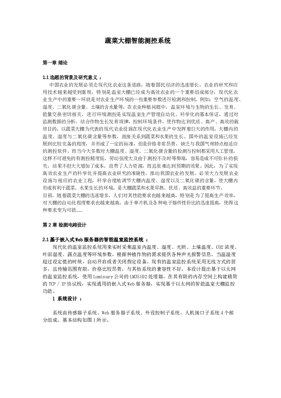 蔬菜大棚智能测控系统——11页