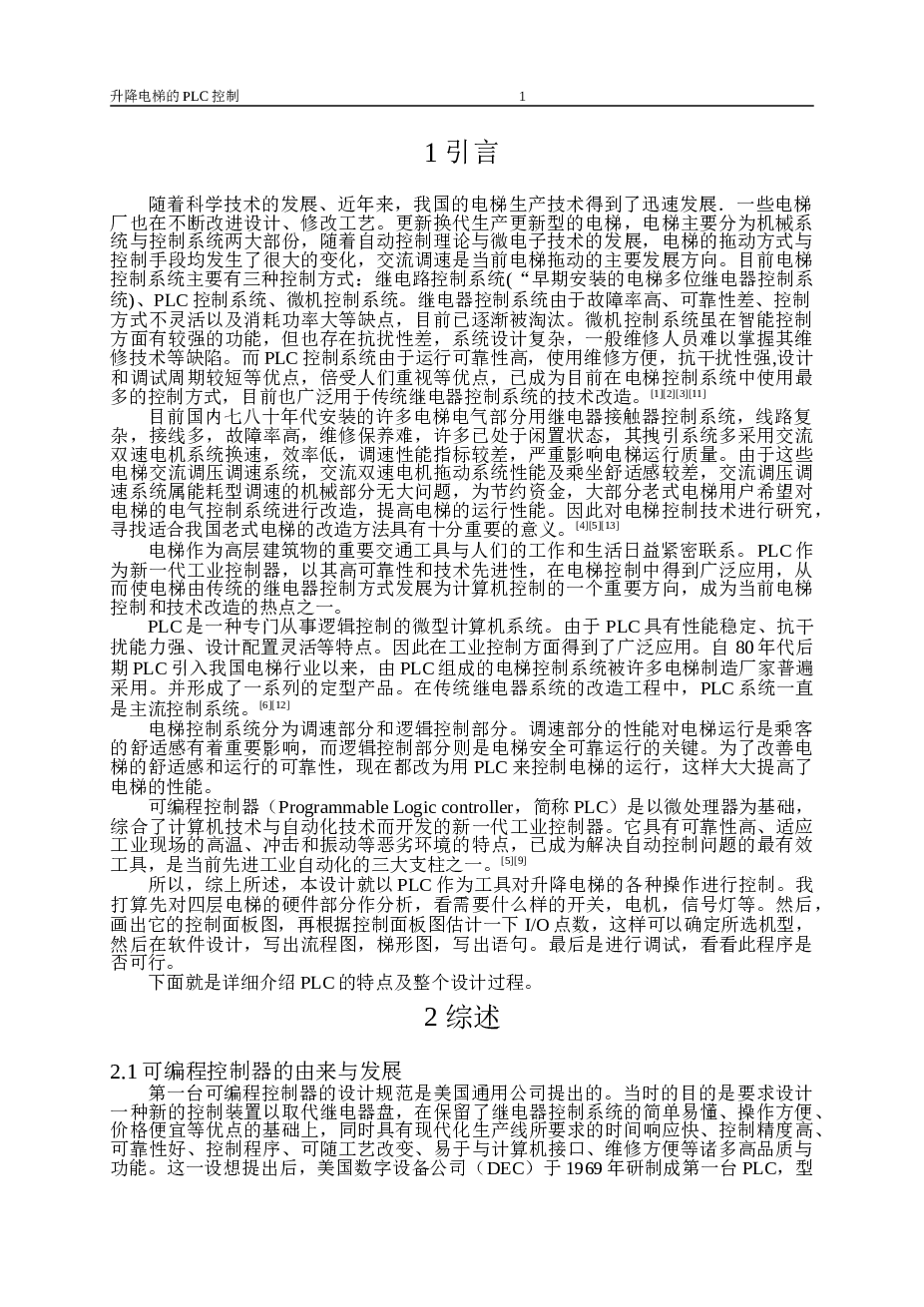 电梯升降的PLC控制设计说明书——35页