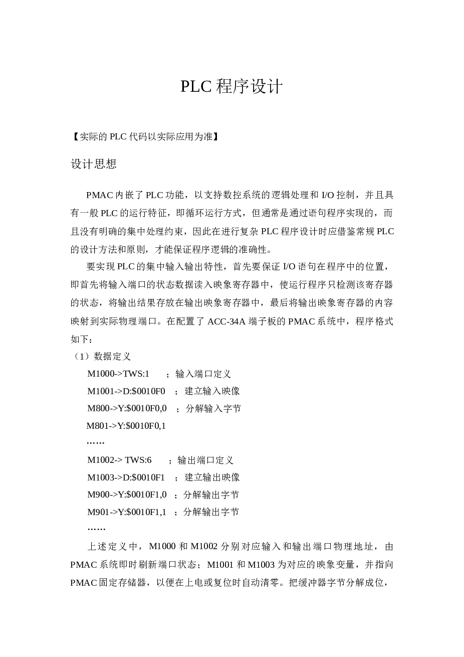 数控机床PLC程序设计（论文）——30页