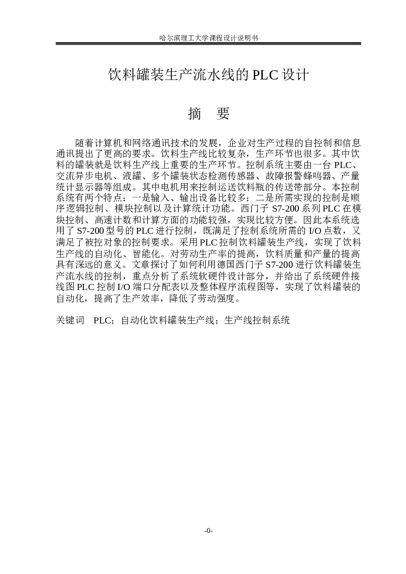 饮料罐装生产流水线的plc设计