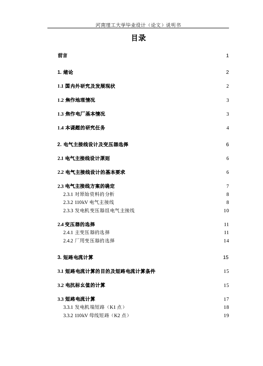 焦作电厂110kV一次系统电气主接线设计【CAD图纸+论文+开题报告】