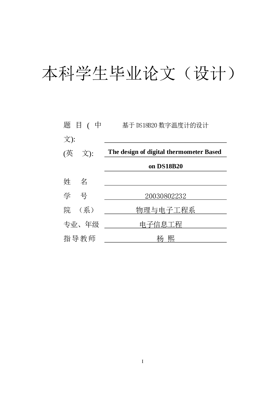 基于单片机的数字温度计设计论文——20页