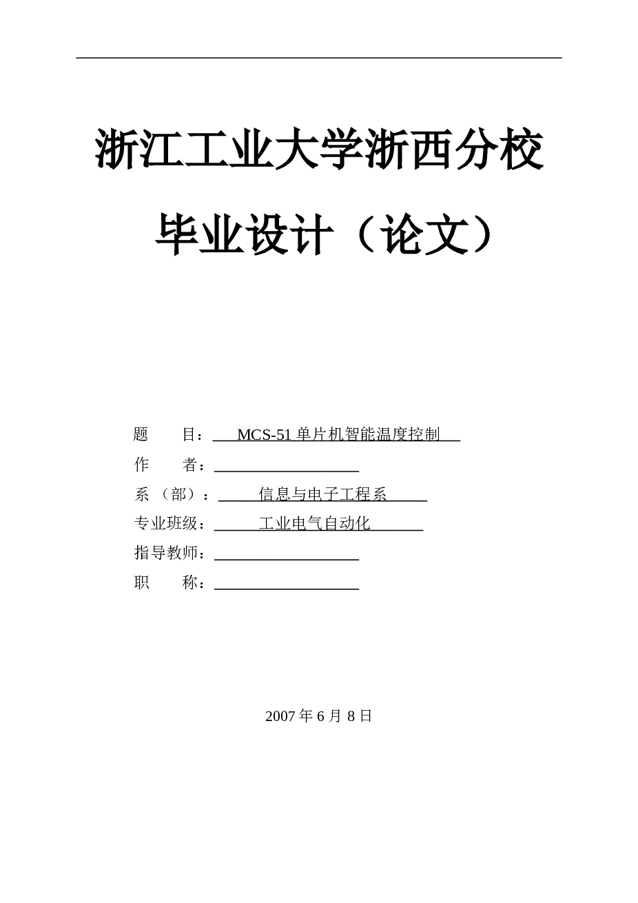 MCS-51单片机智能温度控制系统设计（开题报告+任务书+论文+文献综述+外文翻译）