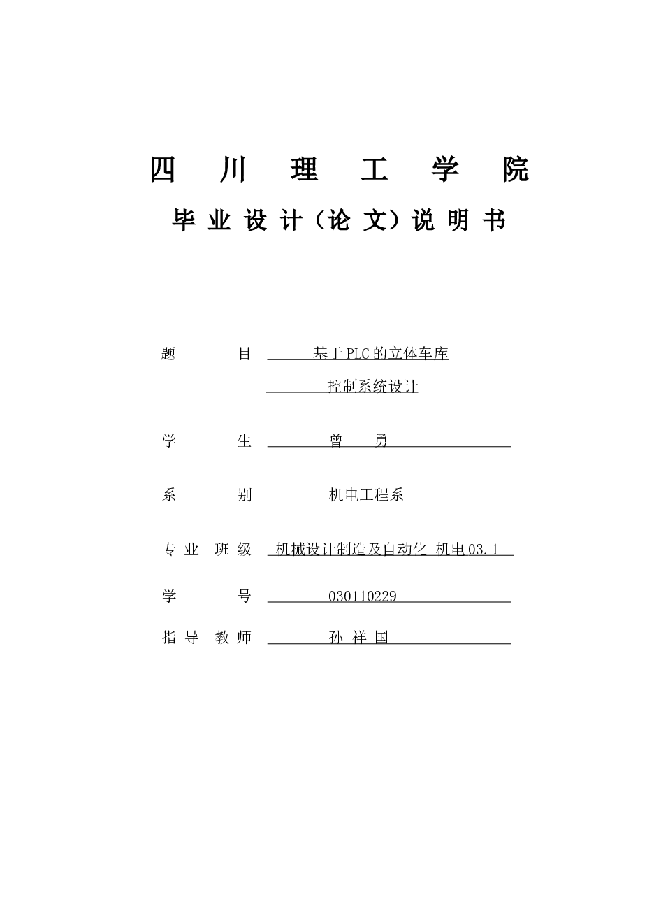 机电-基于PLC立体车库控制系统设计（论文 CAD图纸 开题报告 任务书 梯形图 程序 接线图 结构图）