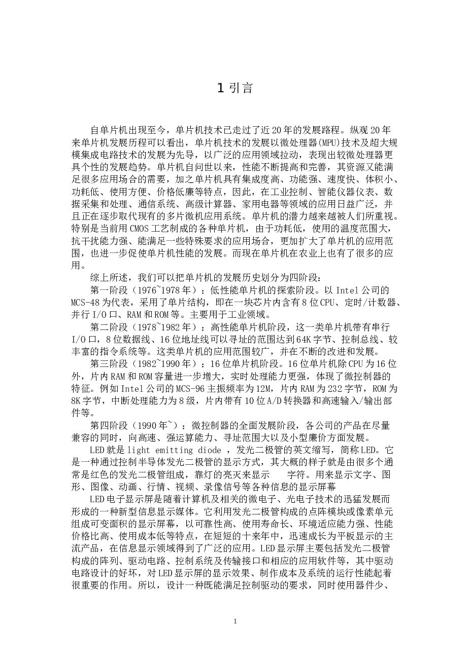 单片机控制LED点阵显示器（论文+开题报告+任务书+中期报告+程序……）