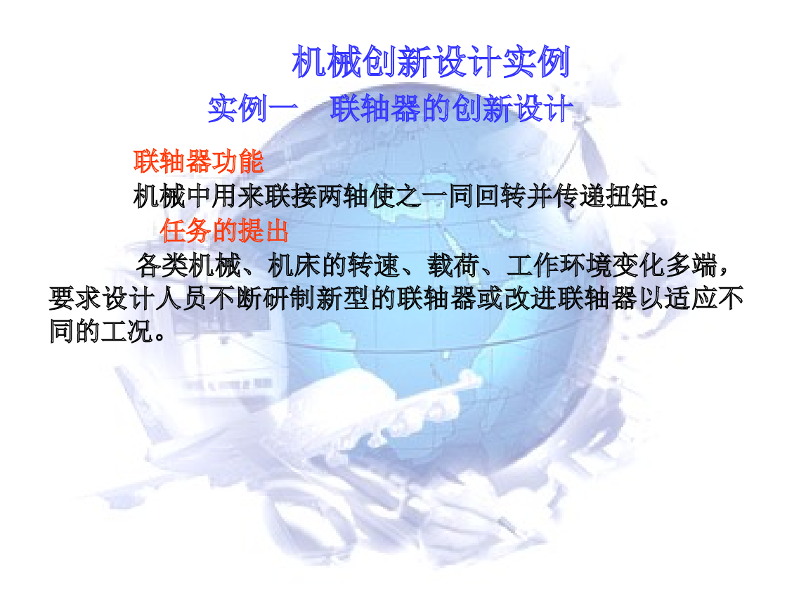 机械创新设计实例PPT——22页