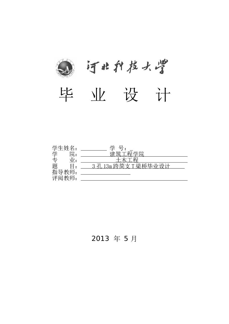 3孔13m跨简支T梁桥（计算书、6张CAD图）